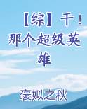 【综】干！那个超级英雄