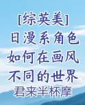 [综英美]日漫系角色如何在画风不同的世界求生