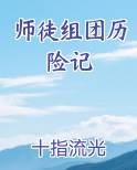 师徒组团历险记