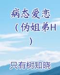病态爱恋 小说