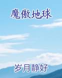 魔傲地球
