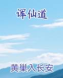 诨仙道最新章节全文免费阅读