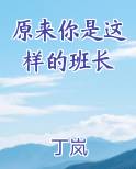 原来你是这样的班长