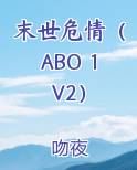 末世危情（ABO 1V2）