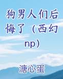 狗男人们后悔了（西幻 np）