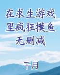 在求生游戏里疯狂摸鱼无删减