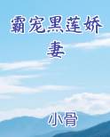 霸宠黑莲娇妻