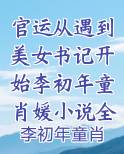 官运从遇到美女书记开始李初年童肖媛小说全文阅读