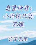 启禀神君：小师妹只娶不嫁