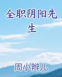 全职阴阳先生