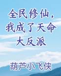 全民修仙，我成了天命大反派
