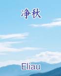 净秋