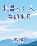 机器人：人类的末日