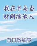 我在半岛当财阀继承人