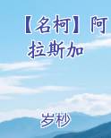 【名柯】阿拉斯加