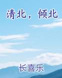 清北，倾北