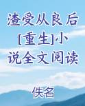 渣受从良后[重生]小说全文阅读