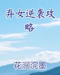 弃女逆袭攻略在线阅读无弹窗