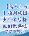 【猎人乙女】捡到旅团少年体后将他们抛弃啦