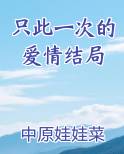 只此一次的爱情结局