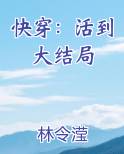 快穿：活到大结局