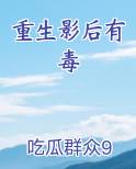 重生影后有毒