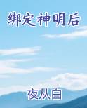 绑定神明后