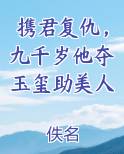 携君复仇，九千岁他夺玉玺助美人