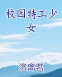 校园特工少女