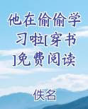 他在偷偷学习啦[穿书]免费阅读