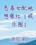 恶毒女配她想爆红［娱乐圈］