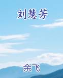 刘慧芳