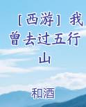 ［西游］我曾去过五行山