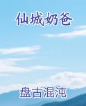 仙城奶爸