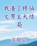 我渣了修仙文男主大结局
