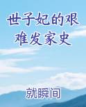 世子妃的艰难发家史