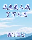 咸鱼美人成了万人迷