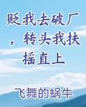 贬我去破厂，转头我扶摇直上
