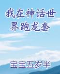 我在神话世界跑龙套