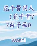 花千骨同人（花千骨??白子画0