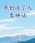 我创造了人类神话