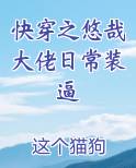 快穿之悠哉大佬日常装逼
