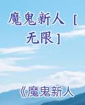 魔鬼新人［无限］