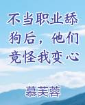不当职业舔狗后，他们竟怪我变心