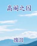 高阁之囚