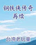 钢铁侠传奇再续