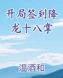开局签到降龙十八掌