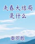 走春大结局是什么完整版小说
