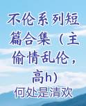 不伦系列短篇合集（主偷情乱伦，高h）