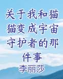 关于我和猫猫变成宇宙守护者的那件事